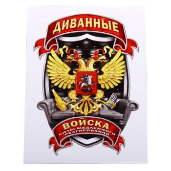 105 р. Наклейка виниловая вырезанная Диванные войска полноцветная наружная 12х16см AUTOSTICKERS AUTOSTICKERS и-35  с доставкой в г. Керчь. Увеличить фотографию 1