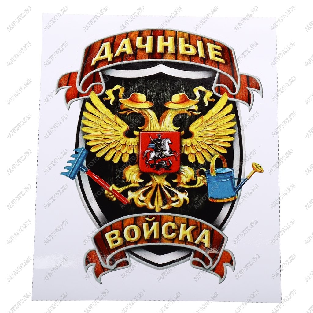105 р. Наклейка виниловая вырезанная Дачные войска полноцветная наружная 12х16см AUTOSTICKERS AUTOSTICKERS и-33  с доставкой в г. Керчь
