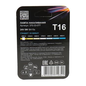 79 р. Лампа 24V R5W BA15s блистер (2шт.) Standart MEGAPOWER MEGAPOWER 370-33-077  с доставкой в г. Керчь. Увеличить фотографию 2