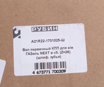 6 199 р. Вал КПП ГАЗель Next первичный в сборе шлифованный зуб РУБИН РУБИН а21r22-1701025  с доставкой в г. Керчь. Увеличить фотографию 4