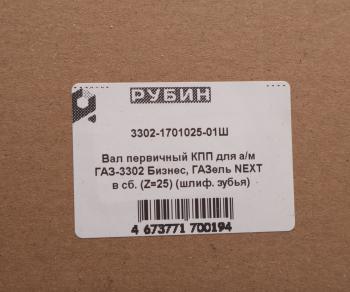 6 299 р. Вал КПП ГАЗ-3302,ГАЗель Next первичный z=25 в сборе шлифованный зуб РУБИН РУБИН 3302-1701025-01  с доставкой в г. Керчь. Увеличить фотографию 5