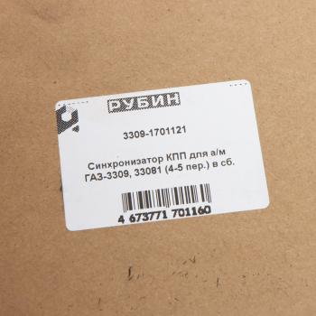 5 299 р. Синхронизатор ГАЗ-3309 4-5 передачи в сборе (с сухарями) РУБИН РУБИН 3309-1701121  с доставкой в г. Керчь. Увеличить фотографию 3