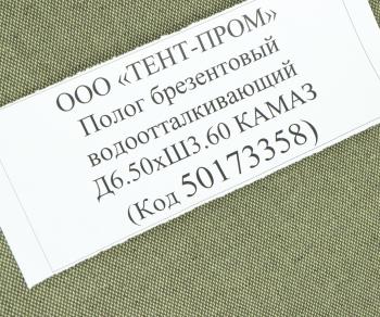 5 849 р. Полог брезентовый водоотталкивающий Д6.50хШ3.60 КАМАЗ 6520 ТЕНТ-ПРОМ ТЕНТ-ПРОМ 50173358  с доставкой в г. Керчь. Увеличить фотографию 3