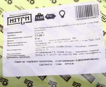 1 489 р. Трос буксировочный 12т 8м-90мм ленточный (петля-петля) HITCH HITCH sz092286  с доставкой в г. Керчь. Увеличить фотографию 4