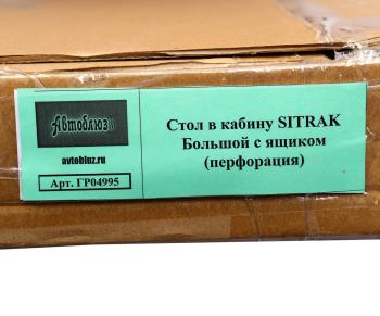 4 199 р. Стол в кабину SITRAK с ящиком, перфорация АВТОБЛЮЗ АВТОБЛЮЗ гр04995  с доставкой в г. Керчь. Увеличить фотографию 6
