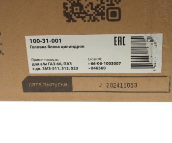 29 999 р. Головка блока ГАЗ-66,ПАЗ дв.ЗМЗ-511,513,523 в сборе MEGAPOWER MEGAPOWER 100-31-001  с доставкой в г. Керчь. Увеличить фотографию 8