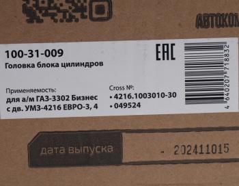 25 649 р. Головка блока ГАЗ-3302 Бизнес дв.УМЗ-4216 ЕВРО-3,4 в сборе MEGAPOWER MEGAPOWER 100-31-009  с доставкой в г. Керчь. Увеличить фотографию 8