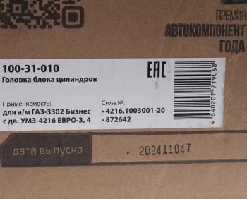 25 799 р. Головка блока ГАЗ-3302 Бизнес дв.УМЗ-4216 ЕВРО-3,4 с ГБО в сборе MEGAPOWER MEGAPOWER 100-31-010  с доставкой в г. Керчь. Увеличить фотографию 8