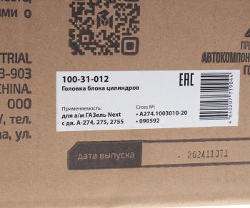 27 799 р. Головка блока ГАЗель Next дв.А-274,275,2755 (под ГБО) в сборе с клапанами MEGAPOWER MEGAPOWER 100-31-012  с доставкой в г. Керчь. Увеличить фотографию 8