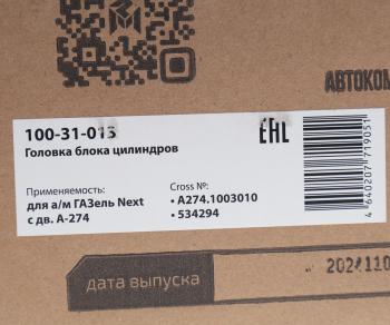 27 449 р. Головка блока ГАЗель Next дв.А-274 в сборе с клапанами MEGAPOWER MEGAPOWER 100-31-013  с доставкой в г. Керчь. Увеличить фотографию 7