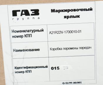 122 999 р. КПП ГАЗель Next дв.CUMMINS НО (ОАО ГАЗ) № GAZ а21r22v-1700010-01  с доставкой в г. Керчь. Увеличить фотографию 7