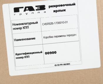126 999 р. КПП ГАЗель Next дв.CUMMINS (под тросовый механизм управления) 330Нм ЕВРО-5 (ОАО ГАЗ) № GAZ с45r92в-1700010-01  с доставкой в г. Керчь. Увеличить фотографию 9