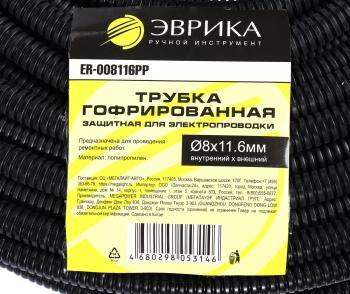 26 р. Трубка защитная для электропроводки гофрированная полипропилен d=8.0мм 1м ЭВРИКА ЭВРИКА er-008116pp  с доставкой в г. Керчь. Увеличить фотографию 4