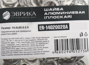 5 р. Шайба 14.0х20.0х2.0 алюминиевая (плоская) ЭВРИКА ЭВРИКА er-14020020a  с доставкой в г. Керчь. Увеличить фотографию 2