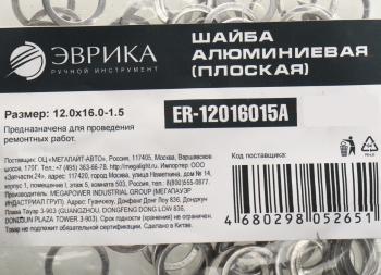 3 р. Шайба 12.0х16.0х1.5 алюминиевая (плоская) ЭВРИКА ЭВРИКА er-12016015a  с доставкой в г. Керчь. Увеличить фотографию 2