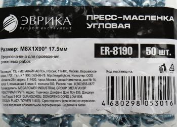 14 р. Масленка угловая 90 градусов М8х1 ЭВРИКА ЭВРИКА er-8190  с доставкой в г. Керчь. Увеличить фотографию 3