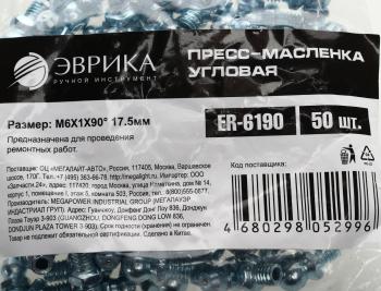 13 р. Масленка угловая 90 градусов М6х1 ЭВРИКА ЭВРИКА er-6190  с доставкой в г. Керчь. Увеличить фотографию 3
