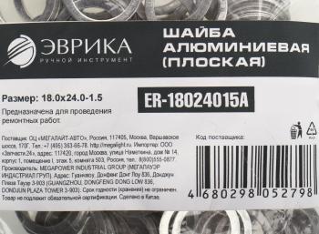 5 р. Шайба 18.0х24.0х1.5 алюминиевая (плоская) ЭВРИКА ЭВРИКА er-18024015a  с доставкой в г. Керчь. Увеличить фотографию 2