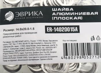 4 р. Шайба 14.0х20.0х1.5 алюминиевая (плоская) ЭВРИКА ЭВРИКА er-14020015a  с доставкой в г. Керчь. Увеличить фотографию 2