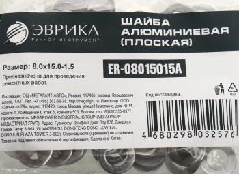 3 р. Шайба 8.0х15.0х1.5 алюминиевая (плоская) ЭВРИКА ЭВРИКА er-08015015a  с доставкой в г. Керчь. Увеличить фотографию 2