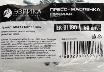 7 р. Масленка прямая 180 градусов М6x1 ЭВРИКА ЭВРИКА er-61180  с доставкой в г. Керчь. Увеличить фотографию 3
