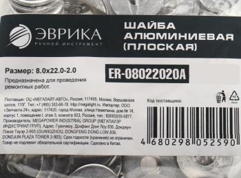 5 р. Шайба 8.0х22.0х2.0 алюминиевая (плоская) ЭВРИКА ЭВРИКА er-08022020a  с доставкой в г. Керчь. Увеличить фотографию 2
