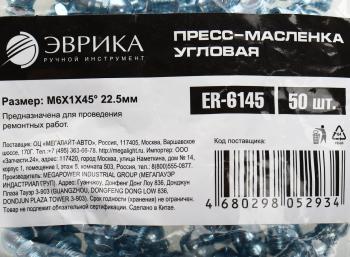 12 р. Масленка угловая 45 градусов М6х1 ЭВРИКА ЭВРИКА er-6145  с доставкой в г. Керчь. Увеличить фотографию 3