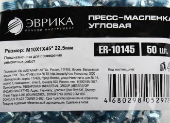 12 р. Масленка угловая 45 градусов М10х1 ЭВРИКА ЭВРИКА er-10145  с доставкой в г. Керчь. Увеличить фотографию 3