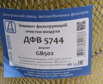 799 р. Элемент фильтрующий ГАЗ-3310 Валдай воздушный ДЗАФ ДЗАФ дфв 5744  с доставкой в г. Керчь. Увеличить фотографию 3