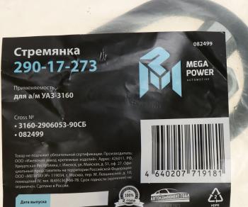 242 р. Стремянка УАЗ-3160 штанги стабилизатора L=90мм;М12х1.25мм усиленная в сборе MEGAPOWER MEGAPOWER 290-17-273  с доставкой в г. Керчь. Увеличить фотографию 2