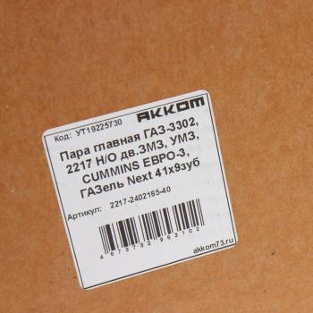 8 399 р. Пара главная ГАЗ-3302,2217 НО дв.ЗМЗ,УМЗ,CUMMINS ЕВРО-3,ГАЗель Next 41х9 зубьев АККОМ АККОМ 2217-2402165-40  с доставкой в г. Керчь. Увеличить фотографию 6