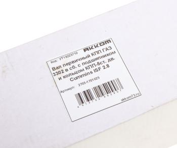 5 199 р. Вал КПП ГАЗ-3302,ГАЗель Next дв.CUMMINS ISF 2.8 первичный в сборе АККОМ АККОМ 2705-1701025  с доставкой в г. Керчь. Увеличить фотографию 5
