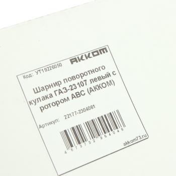 9 749 р. Шарнир кулака поворотного ГАЗ-23107 левый с ротором АВС АККОМ АККОМ 22177-2304061  с доставкой в г. Керчь. Увеличить фотографию 5