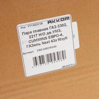 8 399 р. Пара главная ГАЗ-3302,2217 НО дв.УМЗ,CUMMINS ЕВРО-4,ГАЗель Next 43х10 зубьев АККОМ АККОМ 3302-2402165-60  с доставкой в г. Керчь. Увеличить фотографию 7