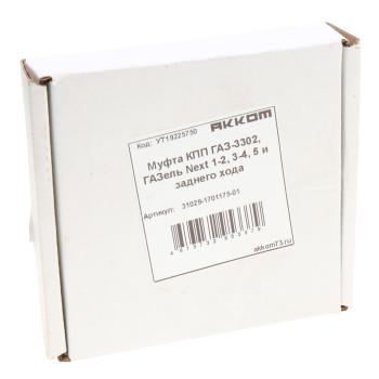 1 199 р. Муфта КПП ГАЗ-3302,ГАЗель Next 1-2,3-4,5 и заднего хода АККОМ АККОМ 31029-1701175-01  с доставкой в г. Керчь. Увеличить фотографию 3