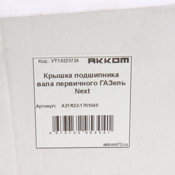 1 799 р. Крышка подшипника вала первичного ГАЗель Next АККОМ АККОМ а21r22-1701040  с доставкой в г. Керчь. Увеличить фотографию 4