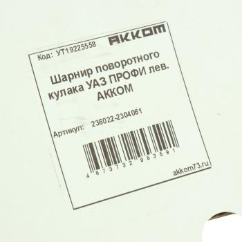7 499 р. Шарнир кулака поворотного УАЗ Профи левый АККОМ АККОМ 236022-2304061  с доставкой в г. Керчь. Увеличить фотографию 5