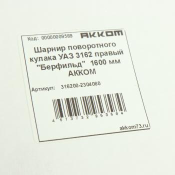 5 599 р. Шарнир кулака поворотного УАЗ-3163 Патриот правый короткий L=720мм (сепаратор) АККОМ АККОМ 316200-2304060  с доставкой в г. Керчь. Увеличить фотографию 5