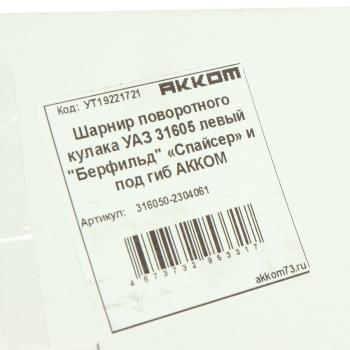 6 499 р. Шарнир кулака поворотного УАЗ-315195,3741 мост СпайсерГибрид левый L=1040мм (сепаратор) АККОМ АККОМ 316050-2304061  с доставкой в г. Керчь. Увеличить фотографию 6