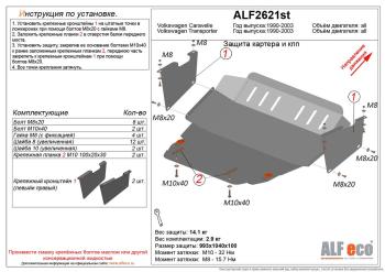 Защита картера и КПП (V-2,0;3,2;1,9d;2,5D) ALFECO  (алюминий 4 мм)