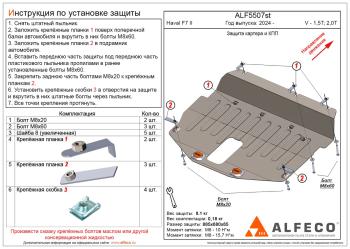 Защита картера и КПП (V-all) ALFECO  (сталь 2 мм)
