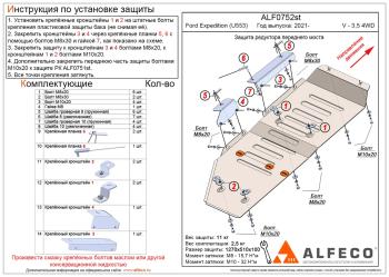 Защита топливного бака (установка возможна только с защитой РК ALF0751st)(V-3,5 380 л.с. 4WD) ALFECO  (алюминий 3 мм)
