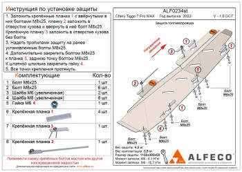 Защита топливопровода (V-1,6 DCT) ALFeco  (алюминий 4 мм)