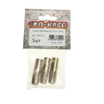 Анкер забивной М1012х40 (3шт.) ТОП-КРЕП
