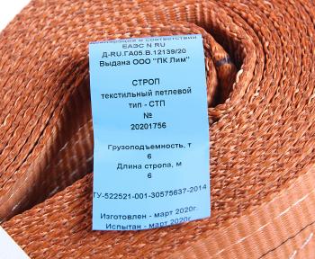 4 099 р. Стропа текстильная СТП 6.0т 6.0м-180мм (7:1) ЛИМ  с доставкой в г. Керчь. Увеличить фотографию 3