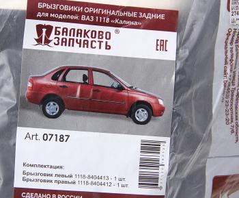 729 р. Брызговик ВАЗ-1118 задний комплект БАЛАКОВОЗАПЧАСТЬ  с доставкой в г. Керчь. Увеличить фотографию 2