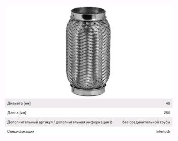 Гофра глушителя 45х250 в 3-ой оплетке BOSAL