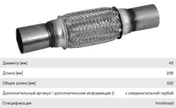 Гофра глушителя 45х322 в 3-ой оплетке BOSAL