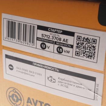 5 499 р. Стартер ВАЗ-2108,2109,2113-2115 редукторный 1.55кВт AVTOELECTRICA  с доставкой в г. Керчь. Увеличить фотографию 5