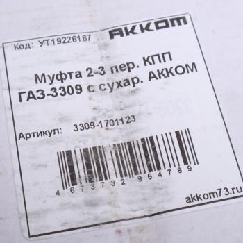4 999 р. Синхронизатор ГАЗ-3309 1 передачи и заднего хода в сборе (с сухарями) АККОМ  с доставкой в г. Керчь. Увеличить фотографию 4